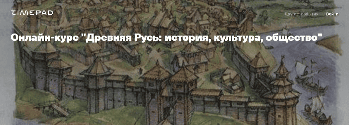 [Архэ] Древняя Русь - история, культура, общество. Как изучали и изучают историю и культуру Древней Руси (2025)