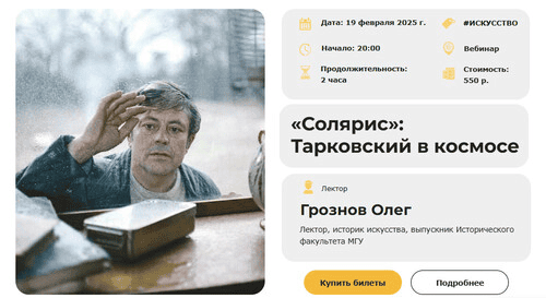 [Умные люди] Солярис - Тарковский в космосе (2024)