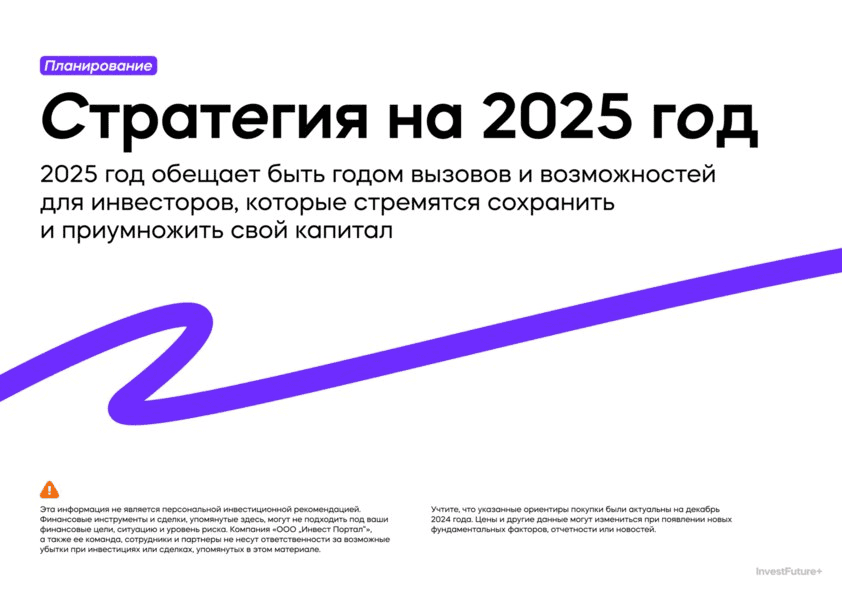 [IF+] Стратегия для инвесторов на 2025 год от аналитиков (2024)