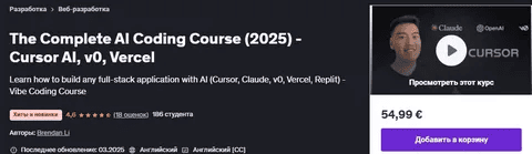 [Brendan Li] [Udemy] Полноценный курс ИИ программист с помощью Cursor AI, v0, Vercel (2025)