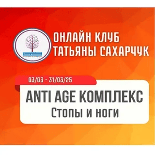 [Татьяна Сахарчук] [Школа движения] Anti Age комплекс: Стопы и ноги (2025)