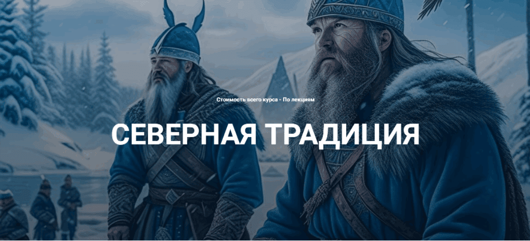 [Григорий Зайцев] [Касталия] Нортумбрийский футарк. Лекция 3 (2025)