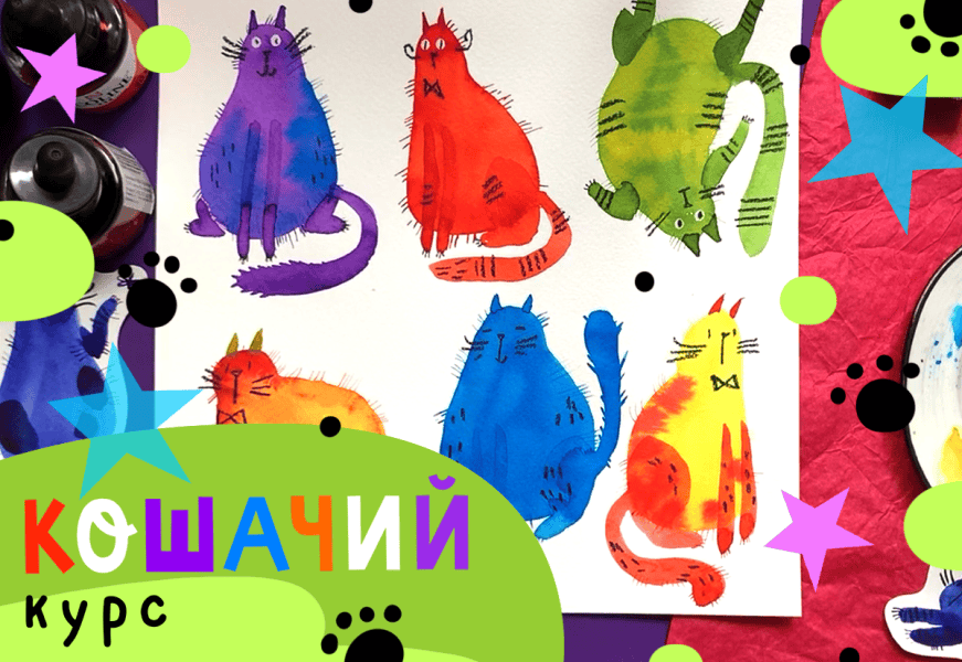 [Lil School] Кошачий курс (2024)