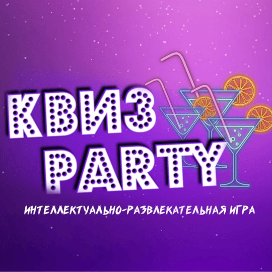 [Ольга Солнечная] Игра Квиз Party (2025)