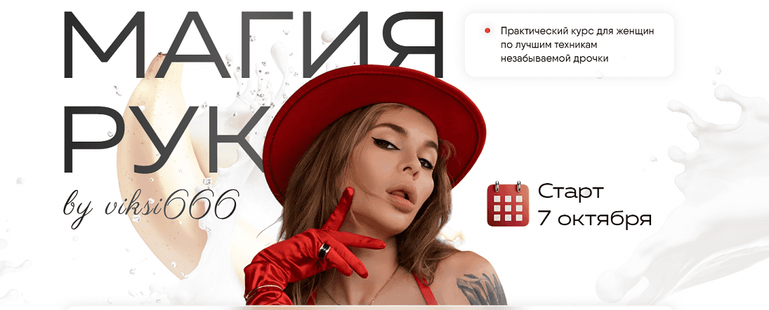 [viksi666] [Виктория Рахматулина] Магия рук. Тариф Волшебница (2024)