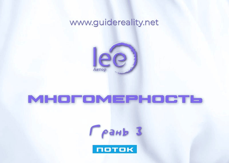 [Lee] Многомерность. Грань 3 - Поток (2025)