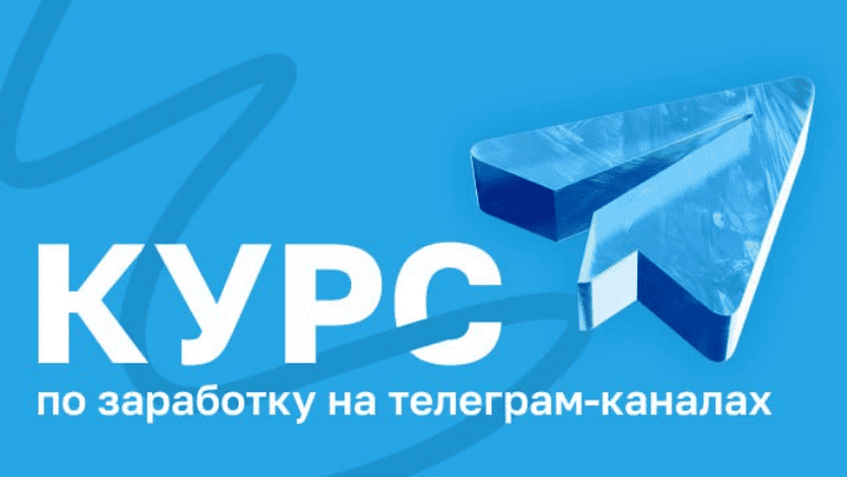 [Руслан Бадретдинов] Курс по заработку на телеграм-каналах. Тариф Эконом (2025)