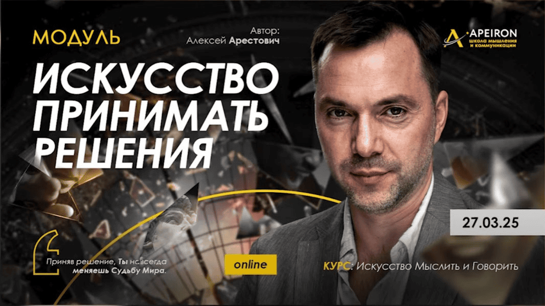[Алексей Арестович] [Apeiron] Искусство принимать решения. Занятие 1 (2025)