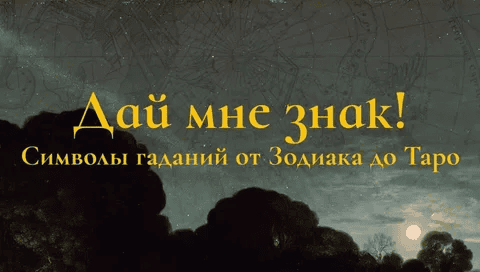 [Константин Михайлов] Дай мне знак! Лекция 5. Таро II: Герои (2025)