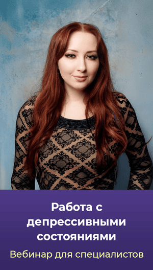 [Мария Минакова] Работа с депрессивными состояниями. Тариф Голд (2025)