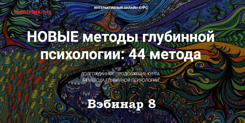 [Станислав Раевский] Новые методы глубинной психологии. 44 метода. Вебинар 8 (2025)