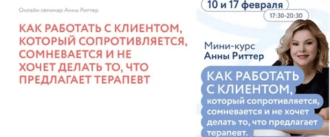 [Анна Риттер] Как работать с клиентом, который сопротивляется (2025)