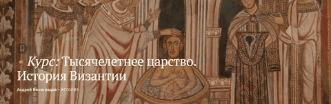 [Magisteria] Тысячелетнее царство. История Византии (2024)