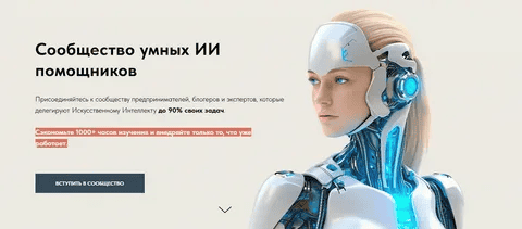 [Игорь Зуевич] Сообщество умных ИИ помощников. Март (2025)