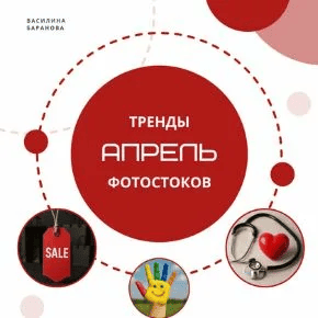 [Василина Баранова] [vasilinfo] Тренды фотостоков. Апрель (2025)
