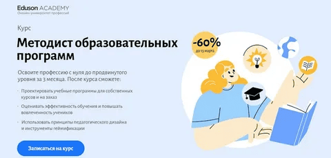 [Сергей Журихин, Мария Баженова] [Eduson Academy] Методист образовательных программ (2025)