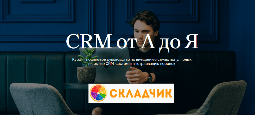 [Олег Елманов, Татьяна Зубкова, Сергей Кулешов] [Maed] CRM от А до Я (2024)