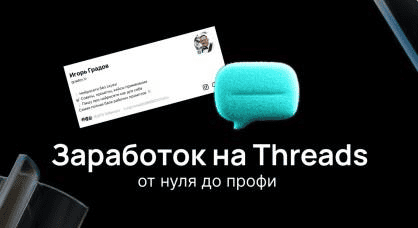 [Игорь Градов] Заработок на Threads. От нуля до профи (2025)