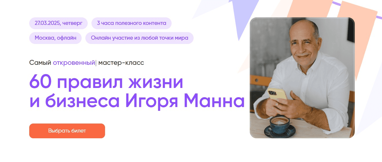 [Игорь Манн] 60 правил жизни и бизнеса Игоря Манна. Тариф Онлайн (2025)