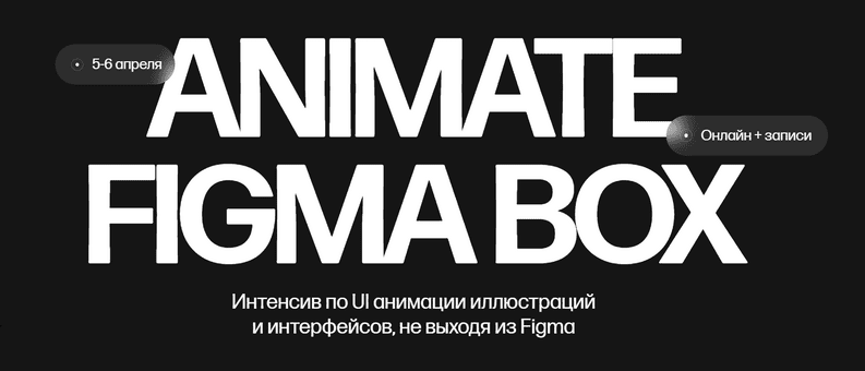 [Кристина Анфалова] Animate Figma Box. Тариф Только коробка (2025)