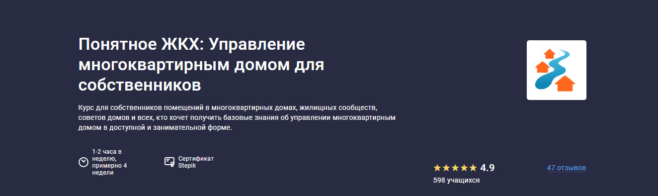 [Ольга Аринцева] [Stepik] Понятное ЖКХ: Управление многоквартирным домом для собственников (2025)
