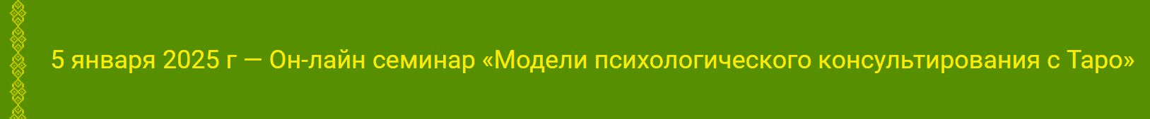 [Алена Солодилова] Модели психологического консультирования с Таро (2025)