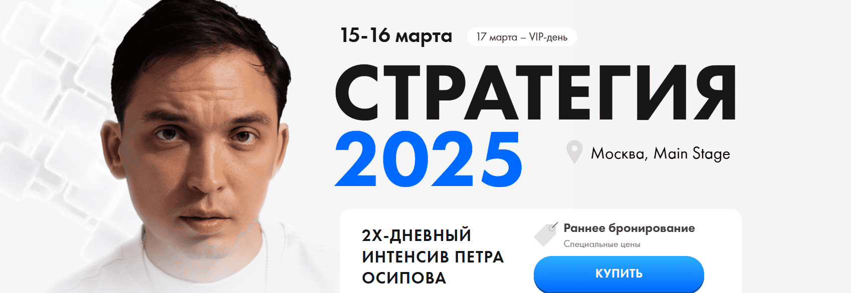 [Пётр Осипов] Стратегия (2025)