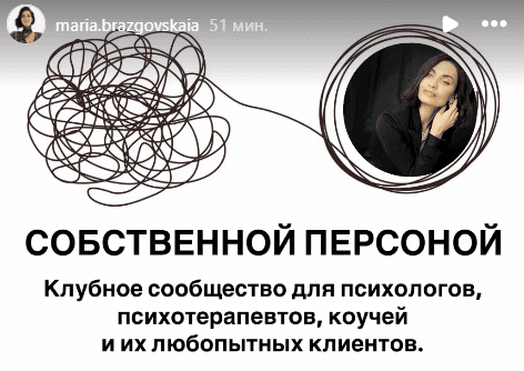 [Мария Бразговская] Собственной персоной. Клубное сообщество для психологов (2025)