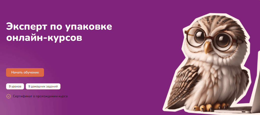 [Step Up] Эксперт по упаковке онлайн-курсов (2025)