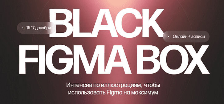 [Кристина Анфалова] Black Figma Box. Тариф Только коробка (2024)