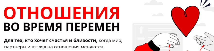 [psyFAQ] Отношения во время перемен (2025)