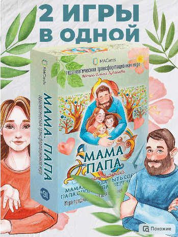 [Macards] Трансформационная игра Мама. Папа. 2 в 1 (2023)