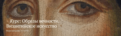 [Magisteria] Образы вечности. Византийское искусство (2024)