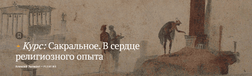 [Magisteria] Сакральное. В сердце религиозного опыта (2024)