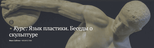 [Magisteria] Язык пластики. Беседы о скульптуре (2024)