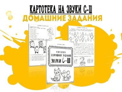 [logorus_games] [Кристина Гареева] Картотека готовых домашних заданий - дифференциация звуков С-Ш (2024)