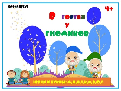 [Елена Бреус] В гостях у гномиков (2 часть) (2024)