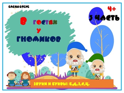 [Елена Бреус] В гостях у гномиков (3 и 4 части) (2024)