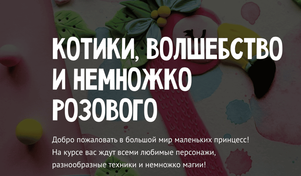 [MagicArt] [Олеся Ундрицова] Котики, волшебство и немножко розового (2024)