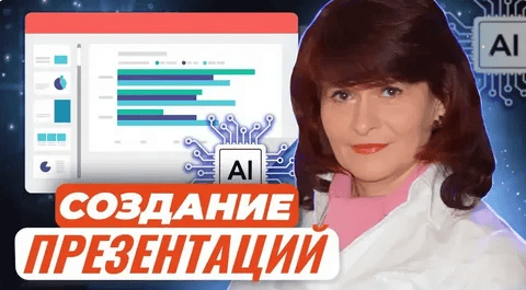 [Маргарита Кузьмина] Создание презентаций с применением ресурсов искусственного интеллекта (2023)