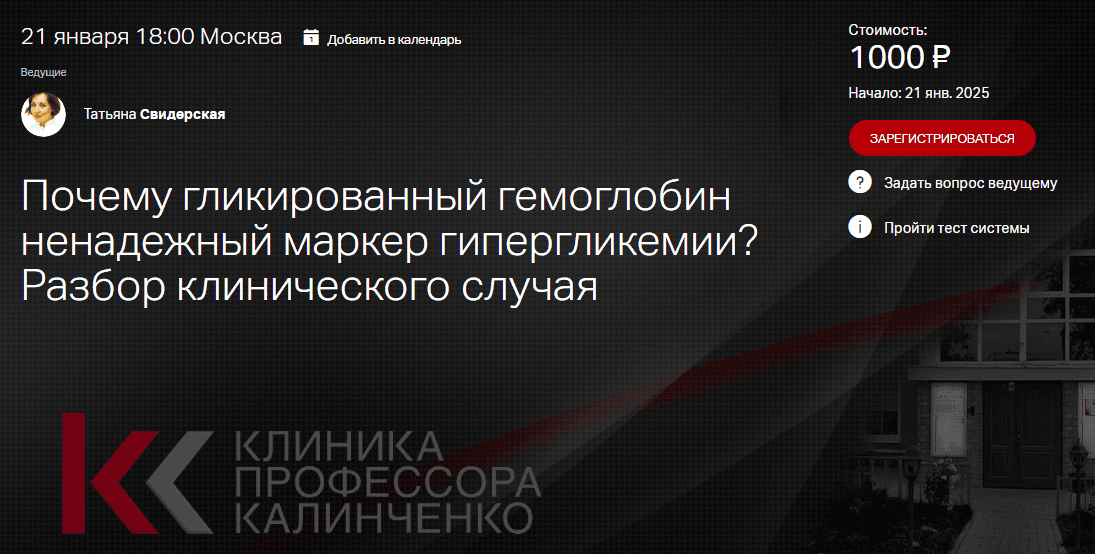 [Клиника Калинченко] [Татьяна Свидерская] Почему гликированный гемоглобин ненадежный маркер гипергликемии (2025)