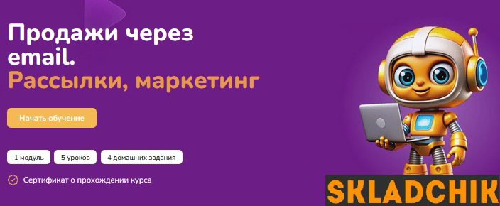 [Step Up] Продажи через email. Рассылки, маркетинг (2024)