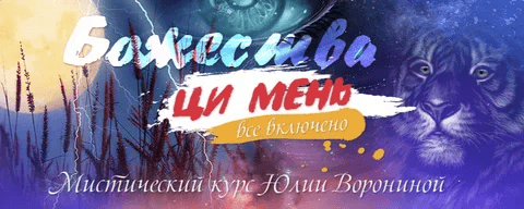 [Юлия Воронина] Божества Ци Мень. Все включено