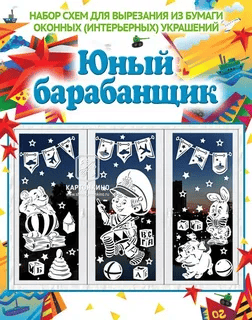 [Картонкино] Праздничные интерьерные украшения «Юный барабанщик» (2022)