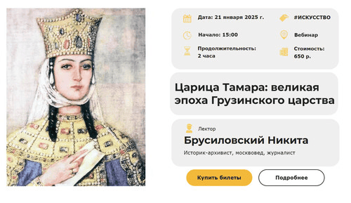 [Умные люди] Царица Тамара - великая эпоха Грузинского царства (2025)