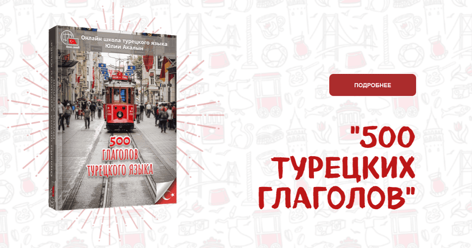 [Юлия Акалын] Гайд 500 турецких глаголов. Основные значения с примерами (в формате .pdf) (2024)