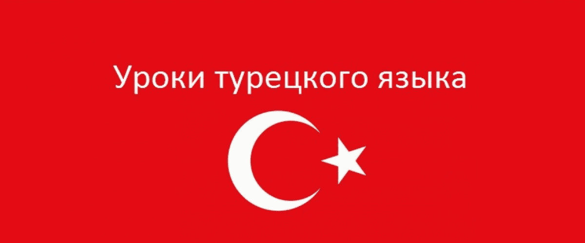 [Speakland] Быстрый старт в разговорный турецкий (Уровень А1-А2) (2020)