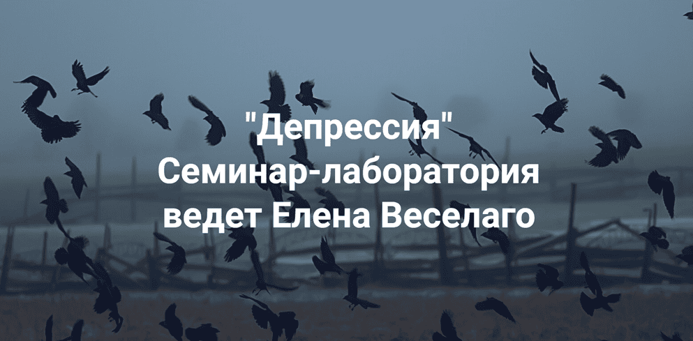 [Институт Открытого поля] [Елена Веселаго] Депрессия (2025)