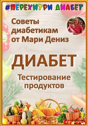 [Мари Дениз] [Перехитри диабет] Тестирование продуктов. Тариф Торопыжка (2025)