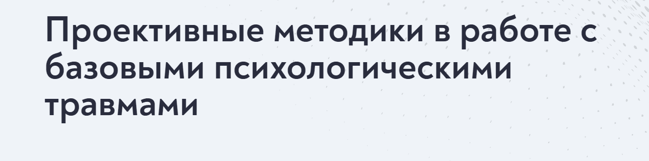 [МИП] [Елена Журек]  Проективные методики для практикующего психолога (2024)